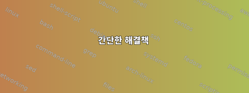 간단한 해결책