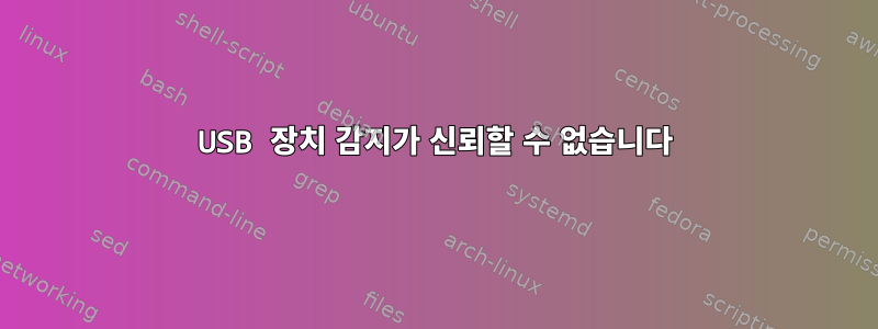 USB 장치 감지가 신뢰할 수 없습니다