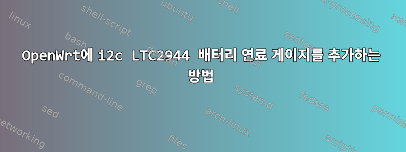 OpenWrt에 i2c LTC2944 배터리 연료 게이지를 추가하는 방법