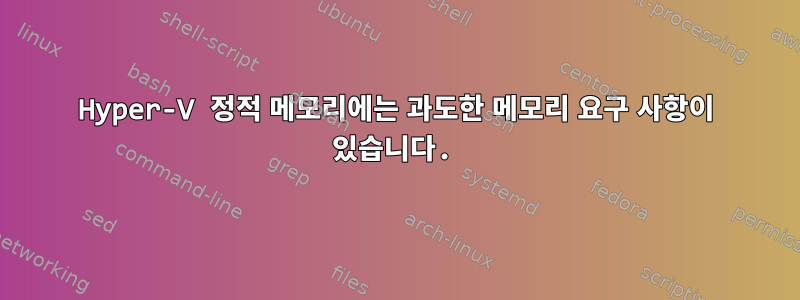 Hyper-V 정적 메모리에는 과도한 메모리 요구 사항이 있습니다.