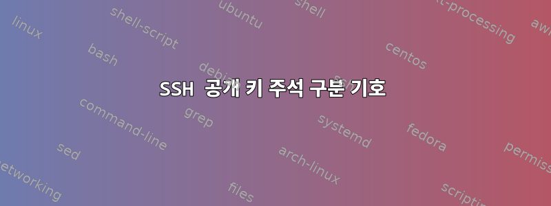 SSH 공개 키 주석 구분 기호