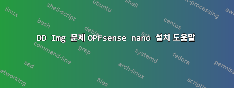 DD Img 문제 OPFsense nano 설치 도움말