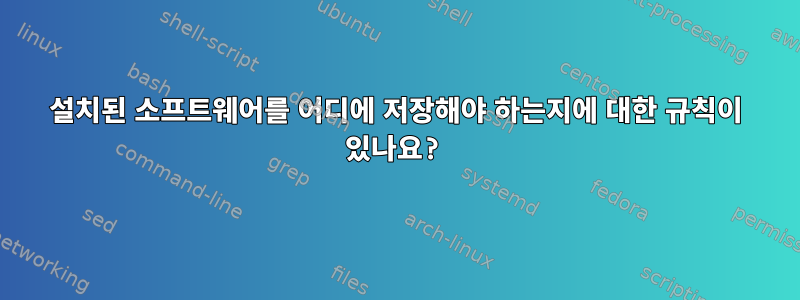 설치된 소프트웨어를 어디에 저장해야 하는지에 대한 규칙이 있나요?