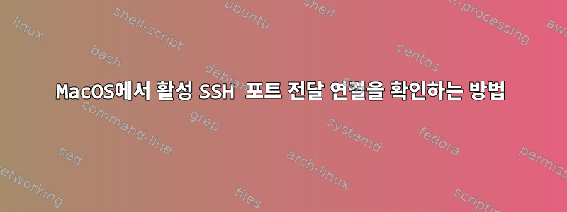 MacOS에서 활성 SSH 포트 전달 연결을 확인하는 방법