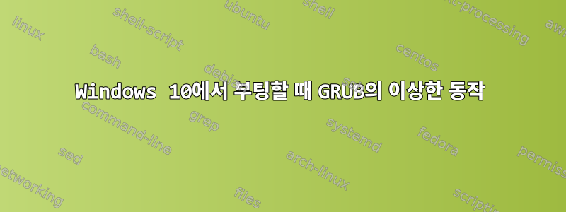 Windows 10에서 부팅할 때 GRUB의 이상한 동작