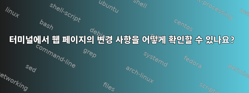 터미널에서 웹 페이지의 변경 사항을 어떻게 확인할 수 있나요?