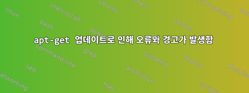 apt-get 업데이트로 인해 오류와 경고가 발생함