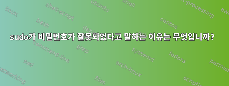 sudo가 비밀번호가 잘못되었다고 말하는 이유는 무엇입니까?