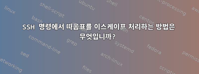 SSH 명령에서 따옴표를 이스케이프 처리하는 방법은 무엇입니까?