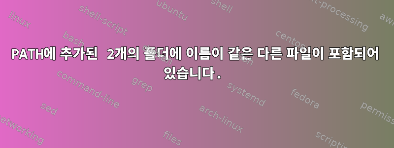 PATH에 추가된 2개의 폴더에 이름이 같은 다른 파일이 포함되어 있습니다.