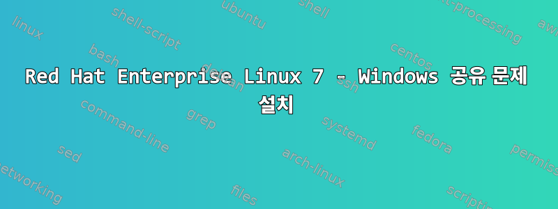 Red Hat Enterprise Linux 7 - Windows 공유 문제 설치