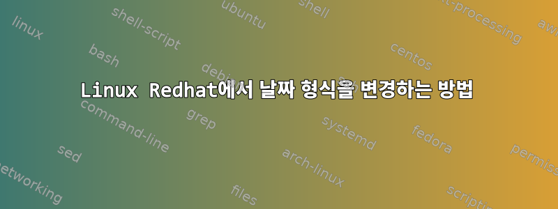 Linux Redhat에서 날짜 형식을 변경하는 방법