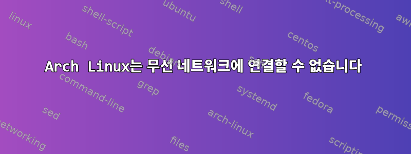 Arch Linux는 무선 네트워크에 연결할 수 없습니다