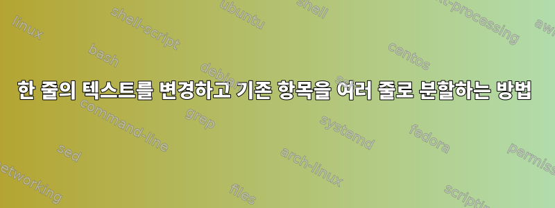 한 줄의 텍스트를 변경하고 기존 항목을 여러 줄로 분할하는 방법