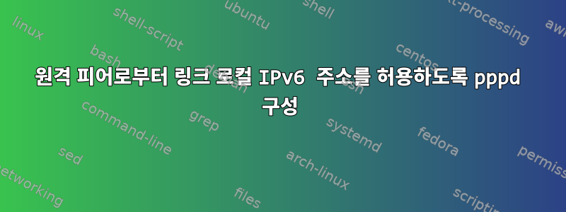 원격 피어로부터 링크 로컬 IPv6 주소를 허용하도록 pppd 구성