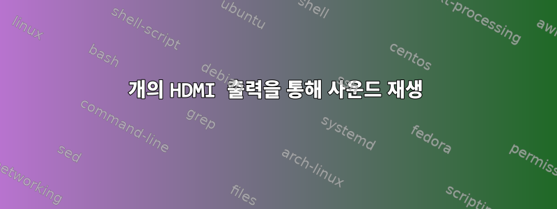 2개의 HDMI 출력을 통해 사운드 재생