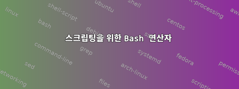 스크립팅을 위한 Bash 연산자