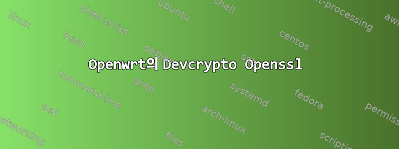 Openwrt의 Devcrypto Openssl