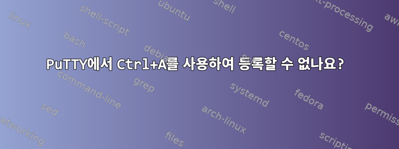 PuTTY에서 Ctrl+A를 사용하여 등록할 수 없나요?