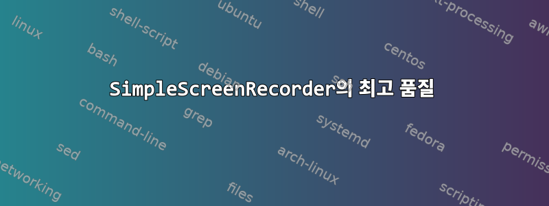 SimpleScreenRecorder의 최고 품질