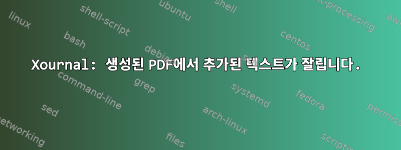 Xournal: 생성된 PDF에서 추가된 텍스트가 잘립니다.