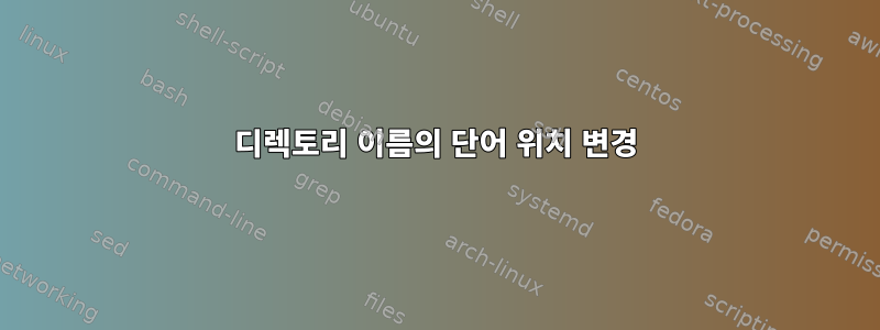 디렉토리 이름의 단어 위치 변경