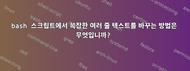 bash 스크립트에서 복잡한 여러 줄 텍스트를 바꾸는 방법은 무엇입니까?