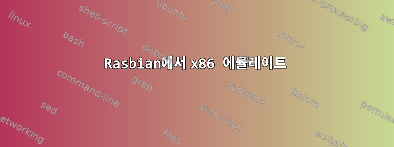 Rasbian에서 x86 에뮬레이트