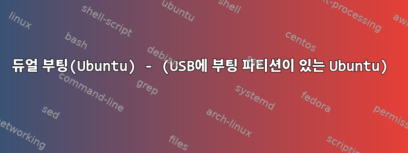 듀얼 부팅(Ubuntu) - (USB에 부팅 파티션이 있는 Ubuntu)