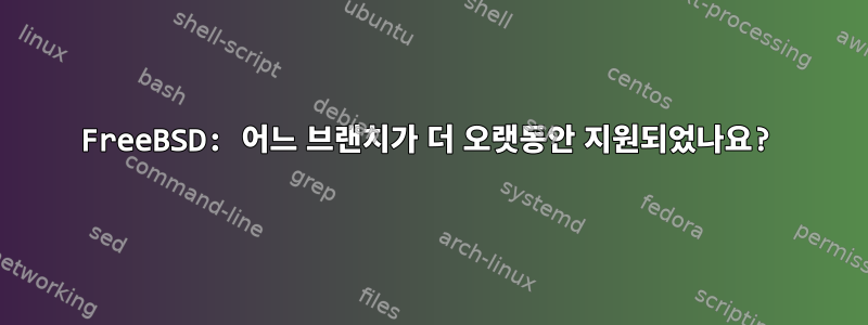 FreeBSD: 어느 브랜치가 더 오랫동안 지원되었나요?