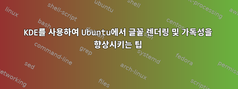 KDE를 사용하여 Ubuntu에서 글꼴 렌더링 및 가독성을 향상시키는 팁