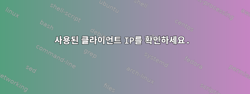 사용된 클라이언트 IP를 확인하세요.