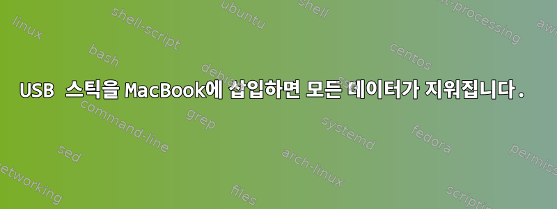 USB 스틱을 MacBook에 삽입하면 모든 데이터가 지워집니다.