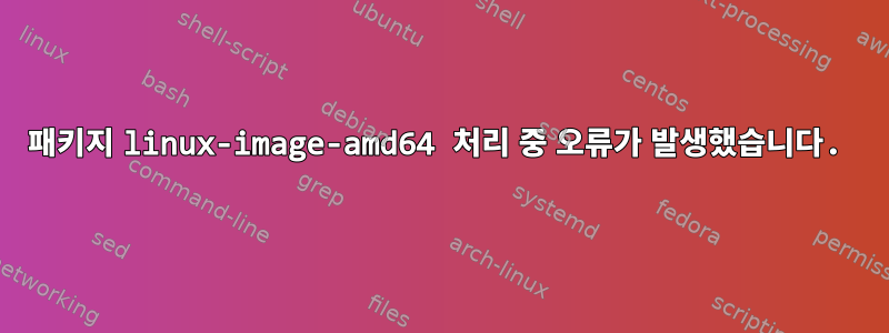 패키지 linux-image-amd64 처리 중 오류가 발생했습니다.