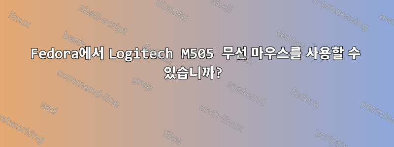 Fedora에서 Logitech M505 무선 마우스를 사용할 수 있습니까?