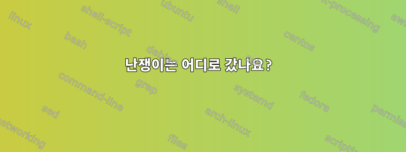 난쟁이는 어디로 갔나요?