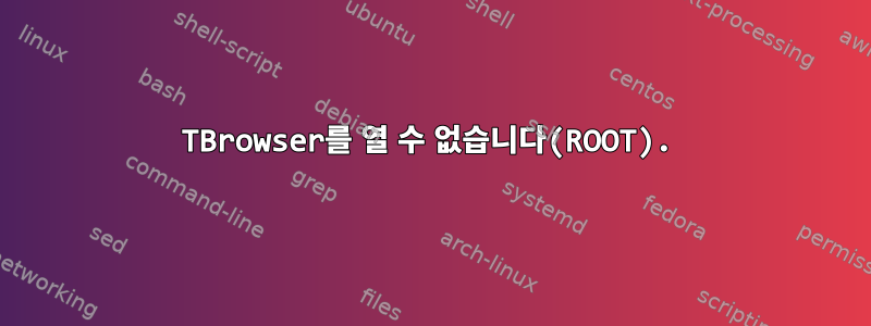 TBrowser를 열 수 없습니다(ROOT).