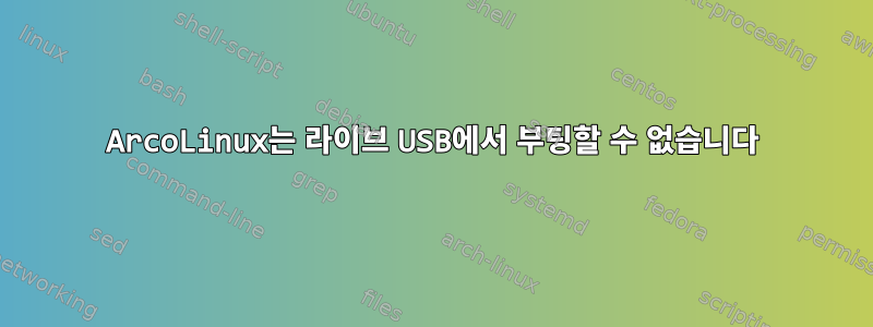 ArcoLinux는 라이브 USB에서 부팅할 수 없습니다