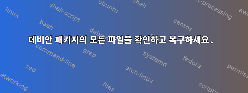 데비안 패키지의 모든 파일을 확인하고 복구하세요.