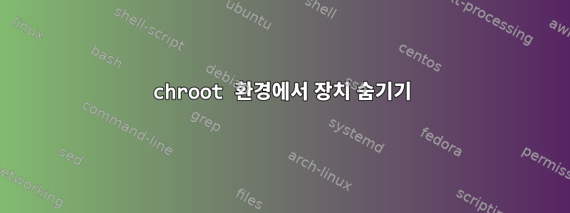 chroot 환경에서 장치 숨기기