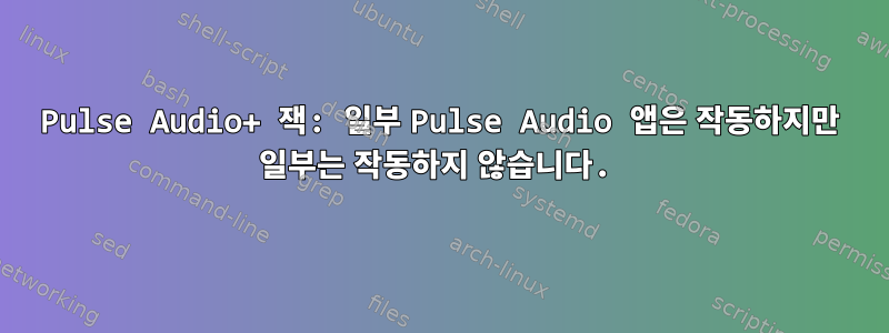 Pulse Audio+ 잭: 일부 Pulse Audio 앱은 작동하지만 일부는 작동하지 않습니다.