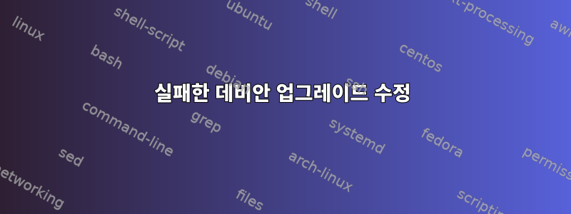 실패한 데비안 업그레이드 수정