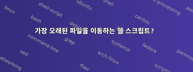 가장 오래된 파일을 이동하는 쉘 스크립트?