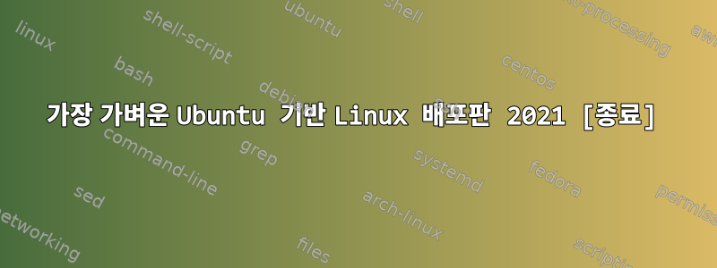 가장 가벼운 Ubuntu 기반 Linux 배포판 2021 [종료]