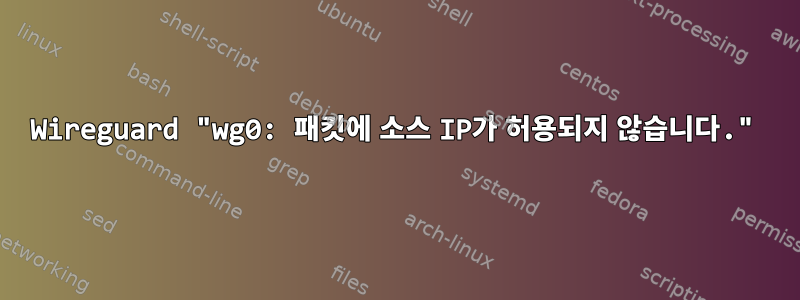 Wireguard "wg0: 패킷에 소스 IP가 허용되지 않습니다."