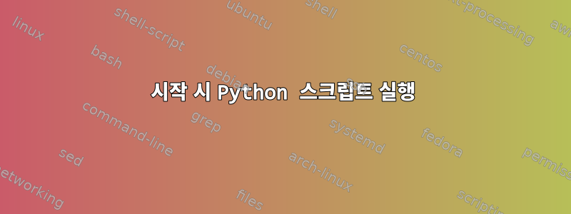 시작 시 Python 스크립트 실행