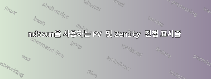 md5sum을 사용하는 PV 및 Zenity 진행 표시줄