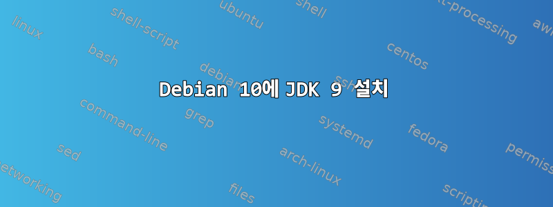 Debian 10에 JDK 9 설치