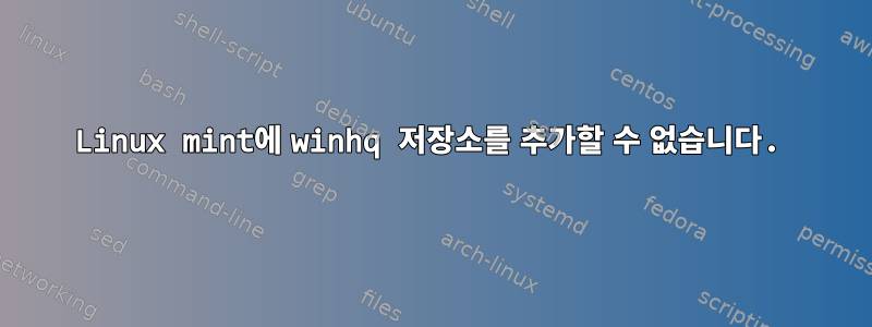 Linux mint에 winhq 저장소를 추가할 수 없습니다.