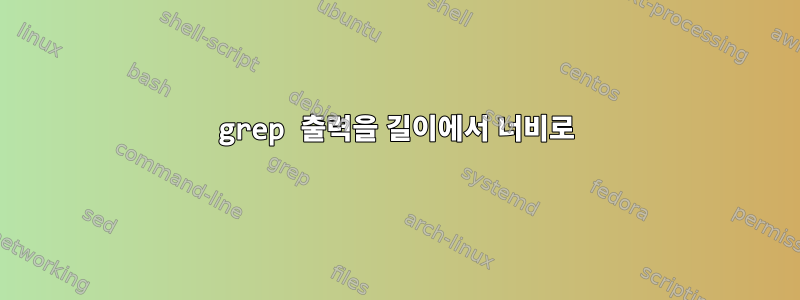 grep 출력을 길이에서 너비로